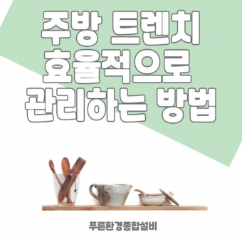요식업 필수 정보! 주방 트렌치 관리로 악취·막힘 걱정 끝. 푸른환경